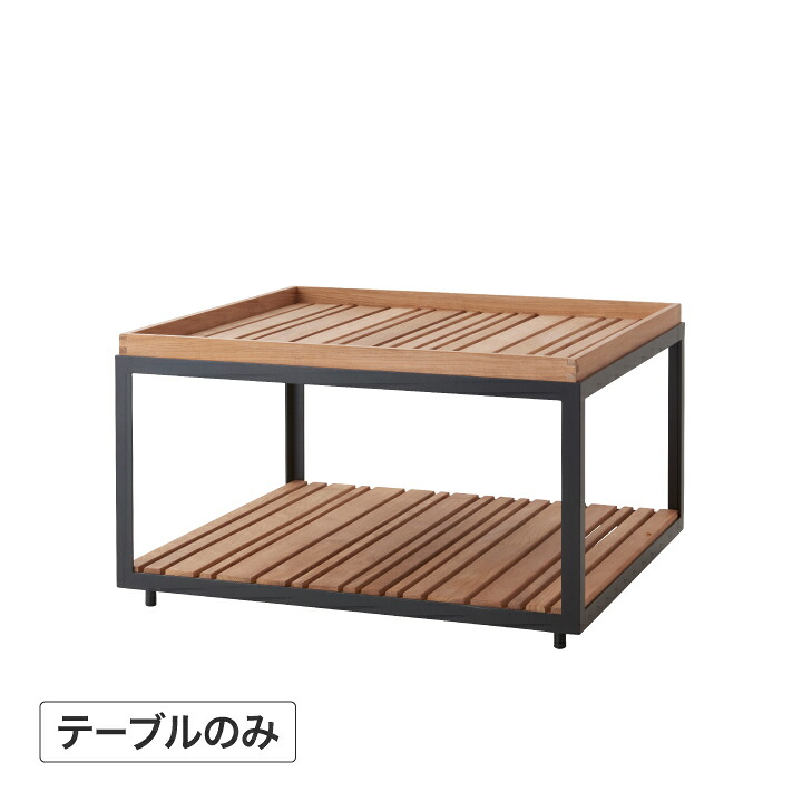 テーブル 机 屋外 家具 ファニチャー 机 天然 木 ガーデン タカショー / レベル コーヒーテーブル スクエア チーク /中型｜青山ガーデン　タカショー公式