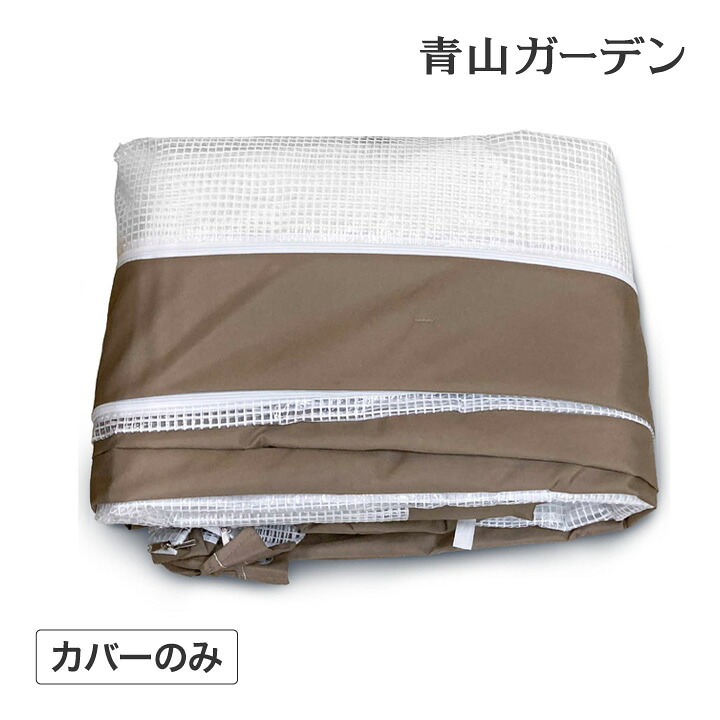 温室 ビニールハウス 育苗 寒冷 霜 菜園 タカショー / ウォークイン温室 DX 替えカバー /小型