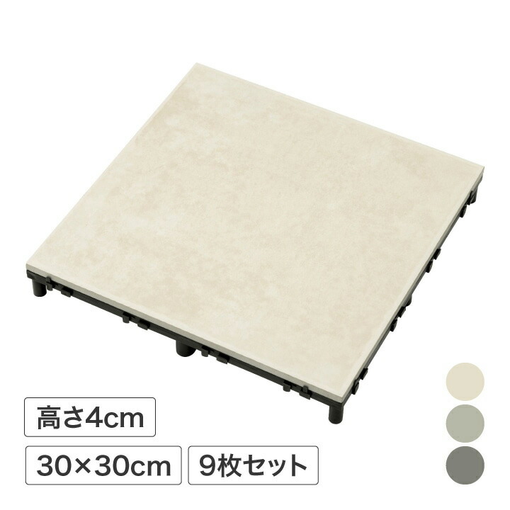 磁器 ジョイント タイル ベランダ テラス リフォーム 簡単 DIY 床 エクステリア タカショー / ベースアップ 敷くだけタイル 磁器 9枚組 ベージュ ライトグレー ダークグレー /中型