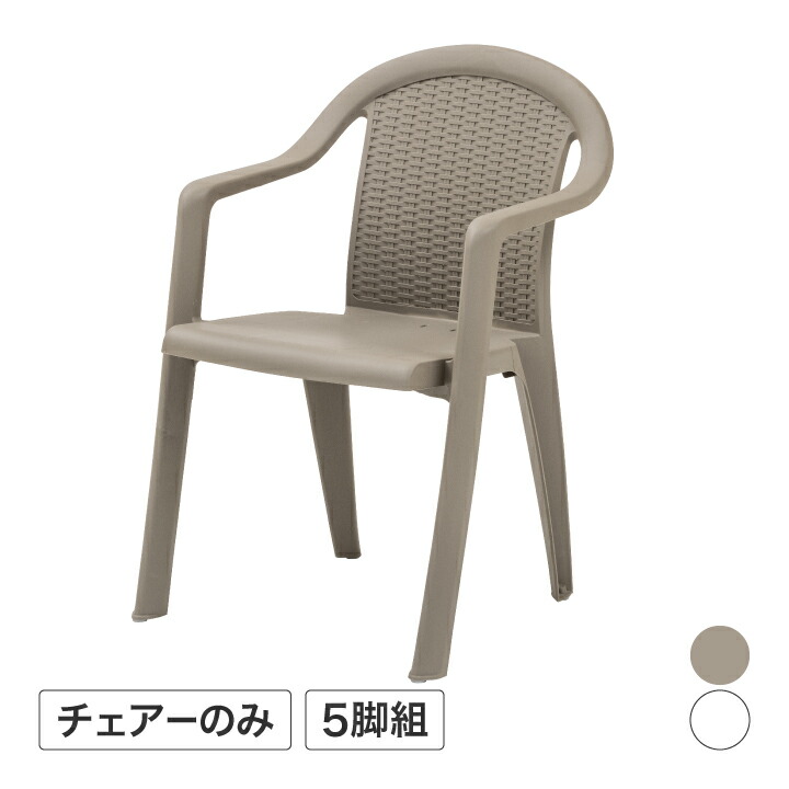イス 女性議長 腰掛け 室外 調度品 調度品 可塑性物質 庭園 隼演芸会 / Mone ガーデンチェアー 5脚書き割り トープ 白いこと /中型