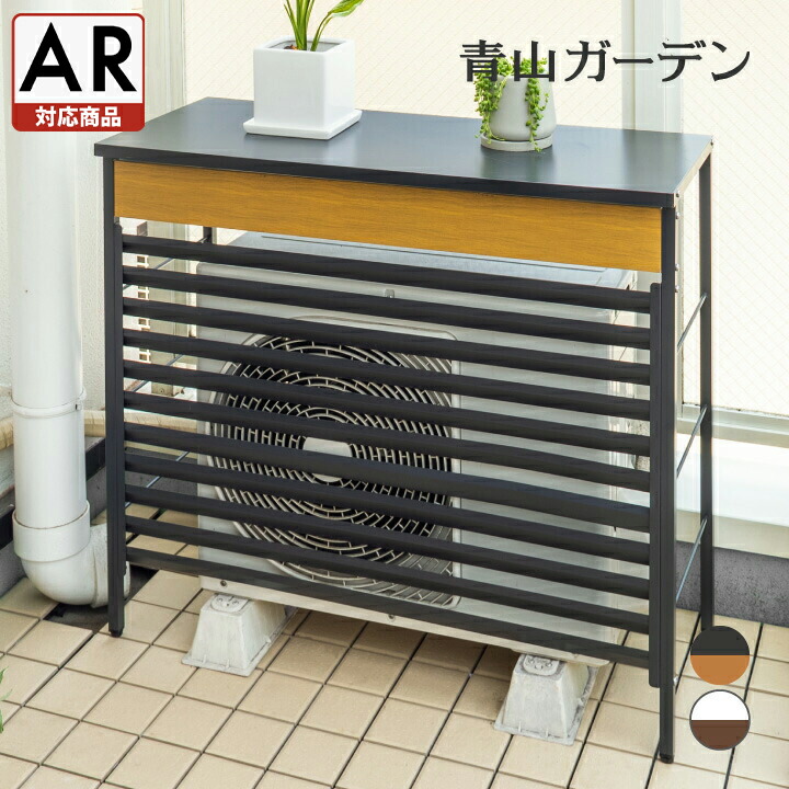 室外機カバー 雨 雪 ラック ガーデン エアコン おしゃれ タカショー