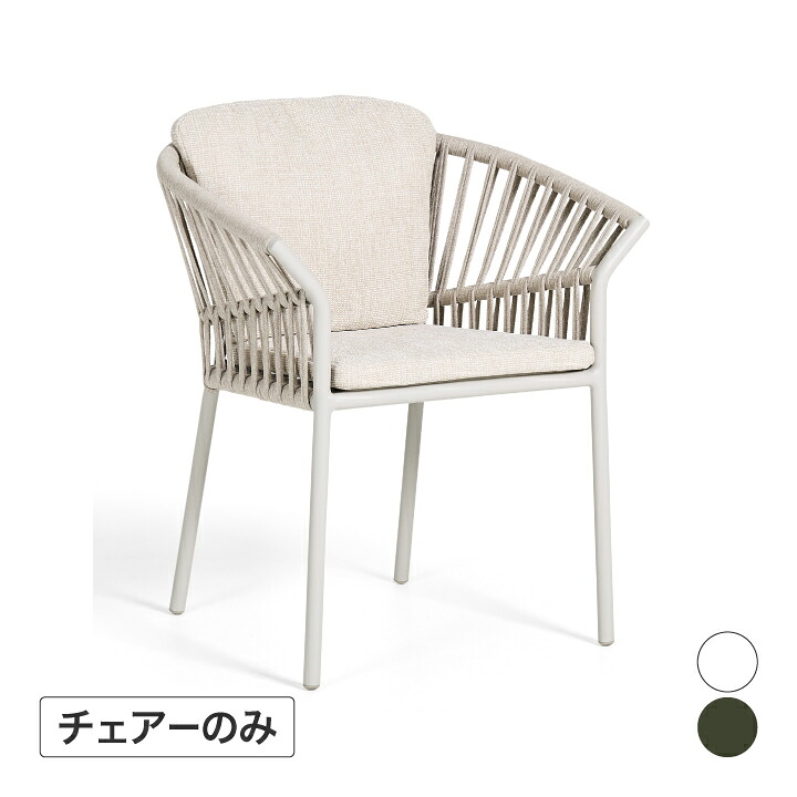 イス チェア 椅子 屋外 家具 ファニチャー ラタン 高級感 おしゃれ ガーデン タカショー / トフィーノ アル アームチェア ホワイトカーキ /中型｜青山ガーデン　タカショー公式