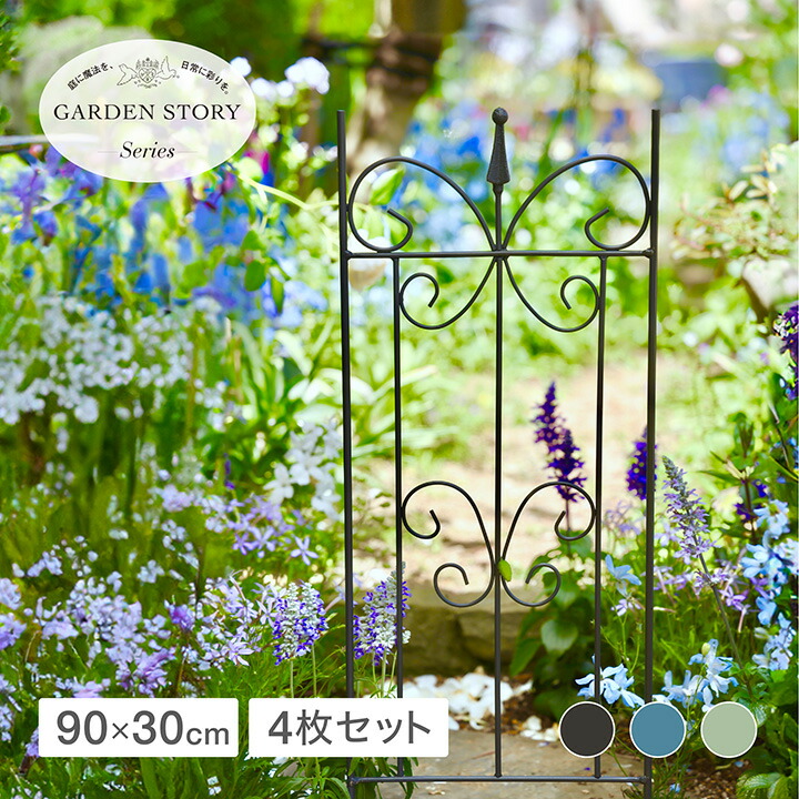 トレリス 誘引 バラ GARDEN STORY Series タカショー / フラワートレリス パピヨン 30 4枚セット チャコールグレー ティールブルー セージグリーン /中型