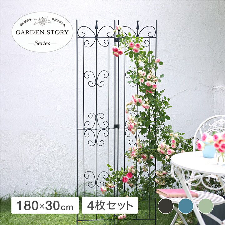 トレリス 誘引 バラ GARDEN STORY Series タカショー / ガーデントレリス パピヨン 30 4枚セット チャコールグレー ティールブルー セージグリーン /中型