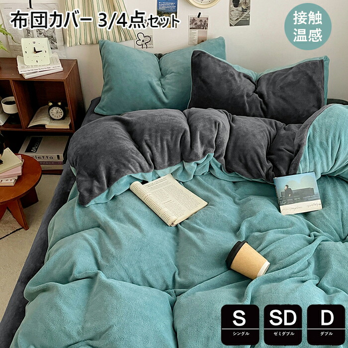 布団カバー シングル 3/4点セット 無地 暖かセミダブル 掛け布団カバー あったか マイクロファイバー フランネル 布団カバー 掛けカバー 掛けふとんカバー 掛カバー 掛布団カバー 毛布カバー シーツ ボックスシーツ オールシーズン オシャレ 北欧 ベッドカバー シーツセット