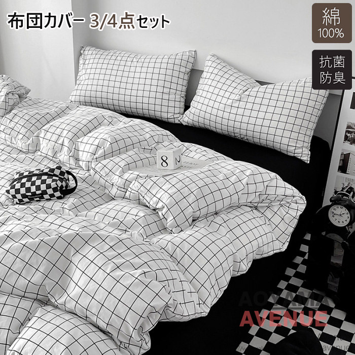 掛け布団カバー 3点4点セット シングル 綿100% チェック柄 布団カバー ふとんかばー 高品質ベッド用品 敷布団カバー 寝具カバー ダブル 布団カバーセット 布団カバー かわいい 布団カバー 韓国布団カバー ストライプ柄 セミダブル 北欧 ボックスシーツ おしゃれ 四季通用