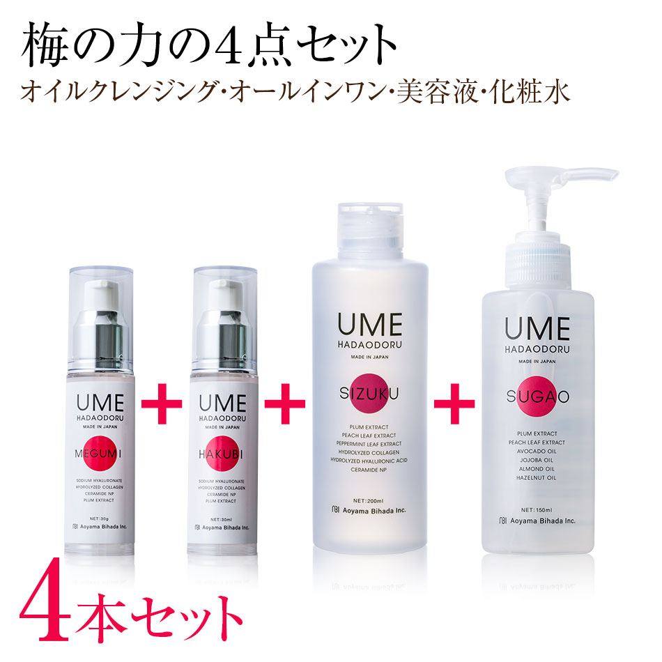 ウメハダオドル スキンケアセット オイルクレンジング SUGAO（スガオ） オールインワンジェル MEGUMI（メグミ） HAKUBI（ハクビ） 化粧水 SIZUKU（シズク） 青山美肌 ドクターズコスメ 20代 30代 40代 50代 60代 メンズ レディース｜AOYAMABIHADA店