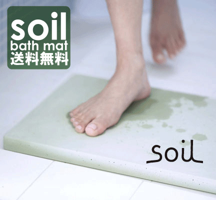 soilバスマット　(ソイル　珪藻土のバスマット )イスルギ 送料無料 キャッシュレス5％ポイント還元
