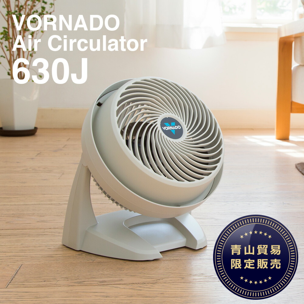 ボルネード（VORNADO）サーキュレーター 630-JP (送風機) 【当店専売品】3年保証 | 青山貿易〜マワハンガー正規販売店