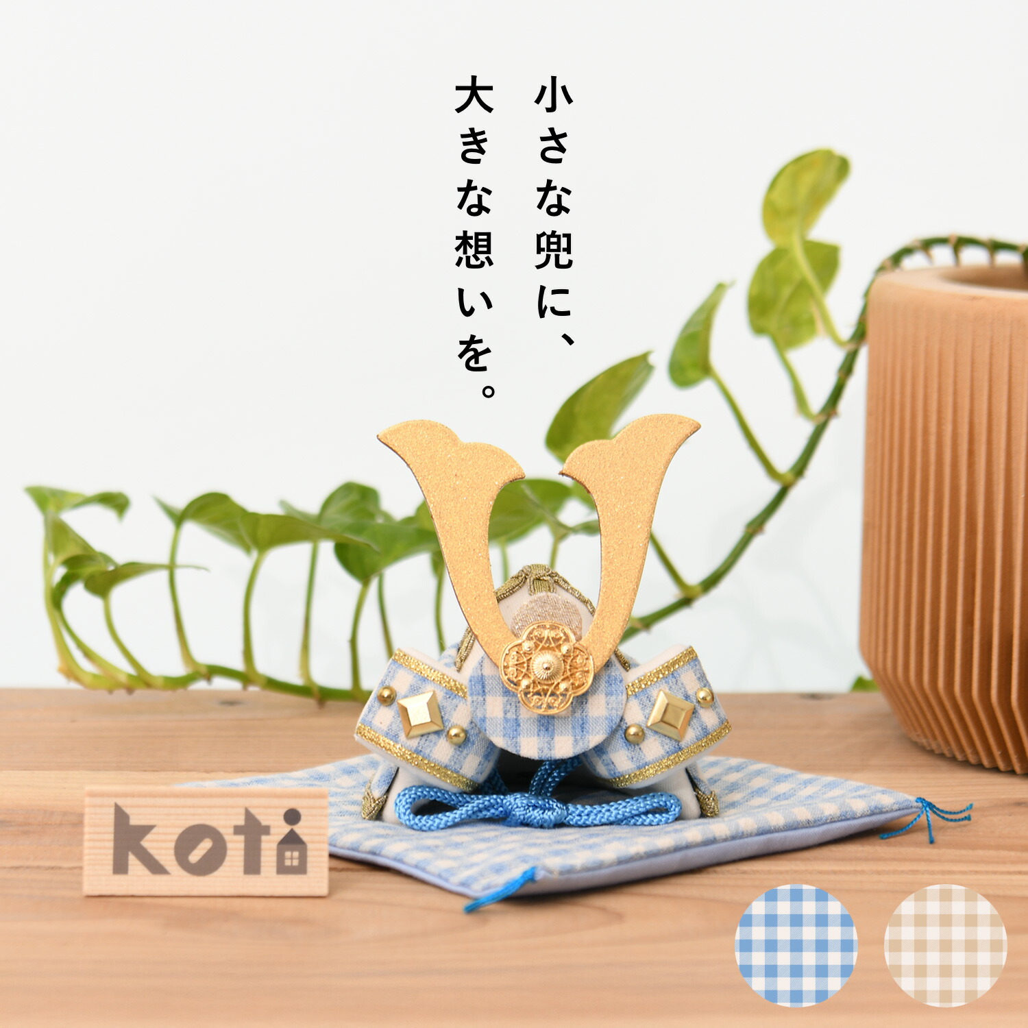 端午の節句 兜 koti コティ 格子兜飾り 日本製 リュウコドウ 数量限定 こどもの日 男の子 チェック 北欧風 子供 孫 節句飾り 縁起 厄除け 災い除け 節句 健康
