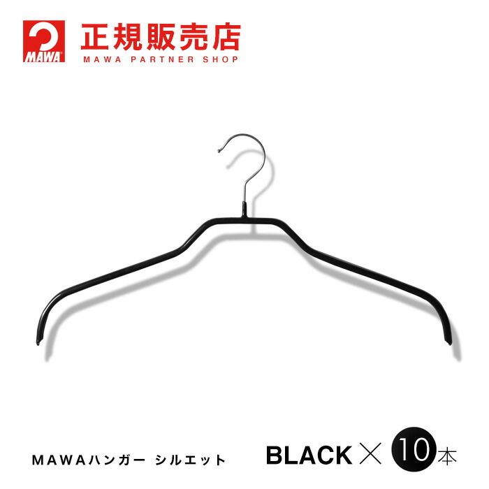 MAWAハンガー マワハンガー レディースハンガー 10本セット ブラック シルエット45F まとめ買い 正規販売店 【爆買い！】