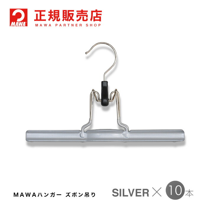 MAWAハンガー(マワハンガー) 【1300-15】 ズボン吊り 10本 [シルバー] パンツ・スカートmat26 まとめ買い[正規販売店]