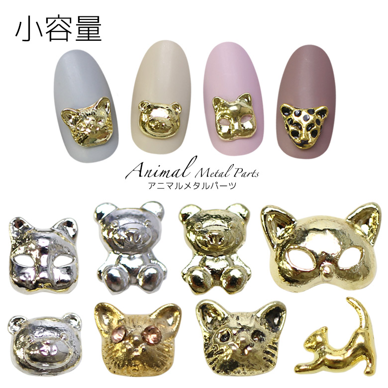 楽天市場 1011 2 アニマル メタルパーツ 小容量 Prop Nail メタルパーツ ジェルネイル セルフネイル アクセサリー キャット ネコ 猫 チーター くま 熊 フェイス くまちゃん のびねこ 月猫 ジャガー キャットマスク シルバー ゴールド アオイロ