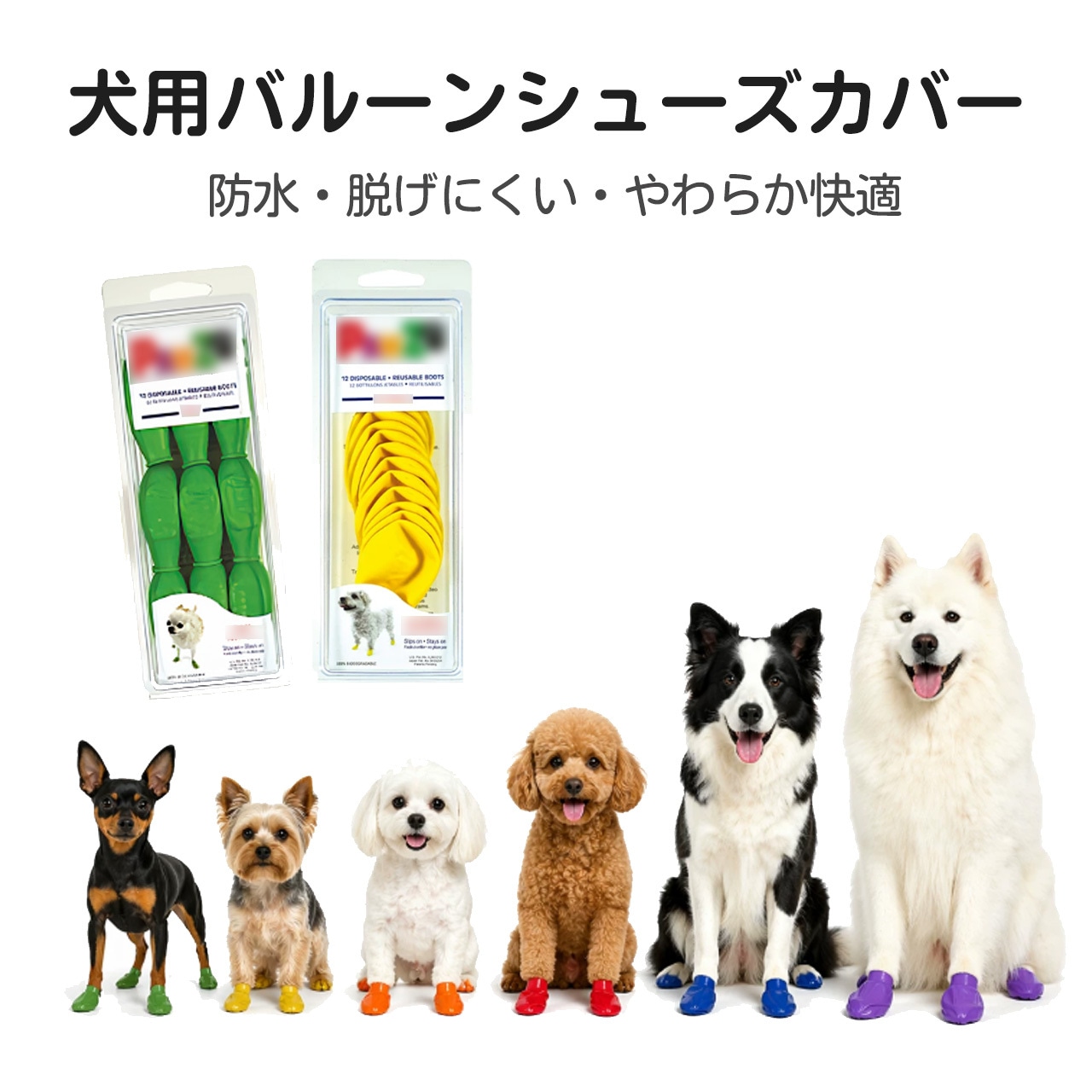 【★26日迄！10%オフクーポン★】 犬用シューズ 防水 滑り止め 天然ゴム ペット靴 脱げにくい 足カバー バルーンシューズ 1箱12個入り 番号6247｜青井屋