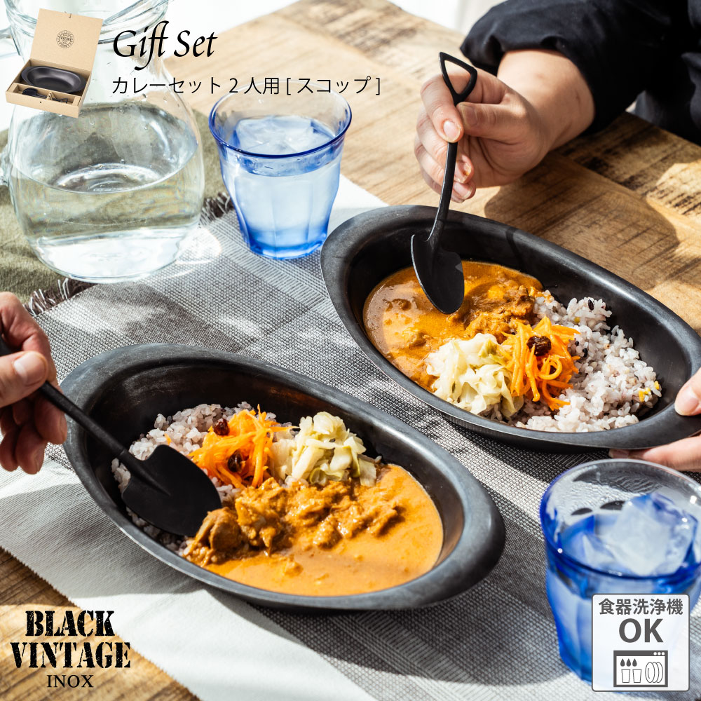 BLACK VINTAGEINOX カレーセット 2人用 スコップ 割れない 食器 カフェ アウトドア キャンプ おしゃれ かっこいい シンプル ステンレス製 丈夫 食洗器対応 ギフト 青芳｜青芳 店