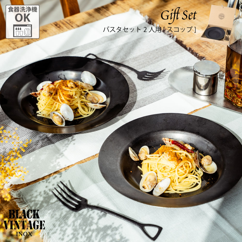 BLACK VINTAGEINOX パスタセット 2人用 スコップ 割れない 食器 カフェ アウトドア キャンプ おしゃれ かっこいい シンプル ステンレス製 丈夫 食洗器対応 ギフト 青芳|青芳 店