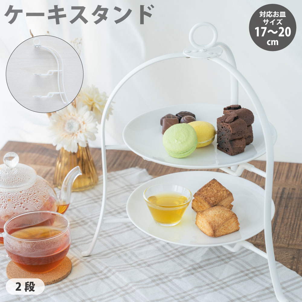 誠実 楽天市場】ホテル御用達 ドルチェ プレートスタンド 折りたたみ 食器