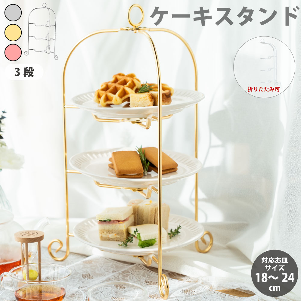 旅人宿御用商人 折りたたみ 一皿照明ランプ ドルチェ 昼過ぎ紅茶 照明ランプ 3段 Ni ゴールド さくら色ゴールド しろがね色 昼過ぎ紅茶 照明ランプ フォールダブルケーキスタンド 今めかしい 分かりやすい 御前上等 雅びやか 青芳 CASUAL PRODUCT