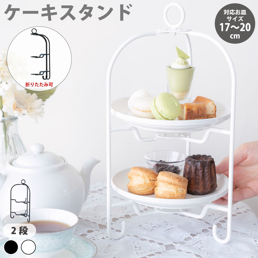 楽天市場】折りたたみ ケーキスタンド ビストロ プレートスタンド 2段