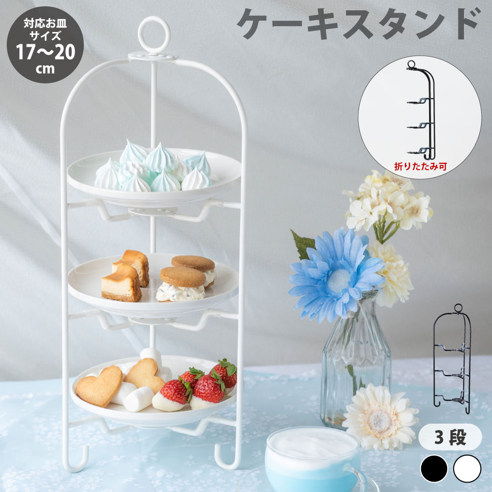 楽天市場】ケーキスタンド アフタヌーンティー 3段 ビュッフェサーバー