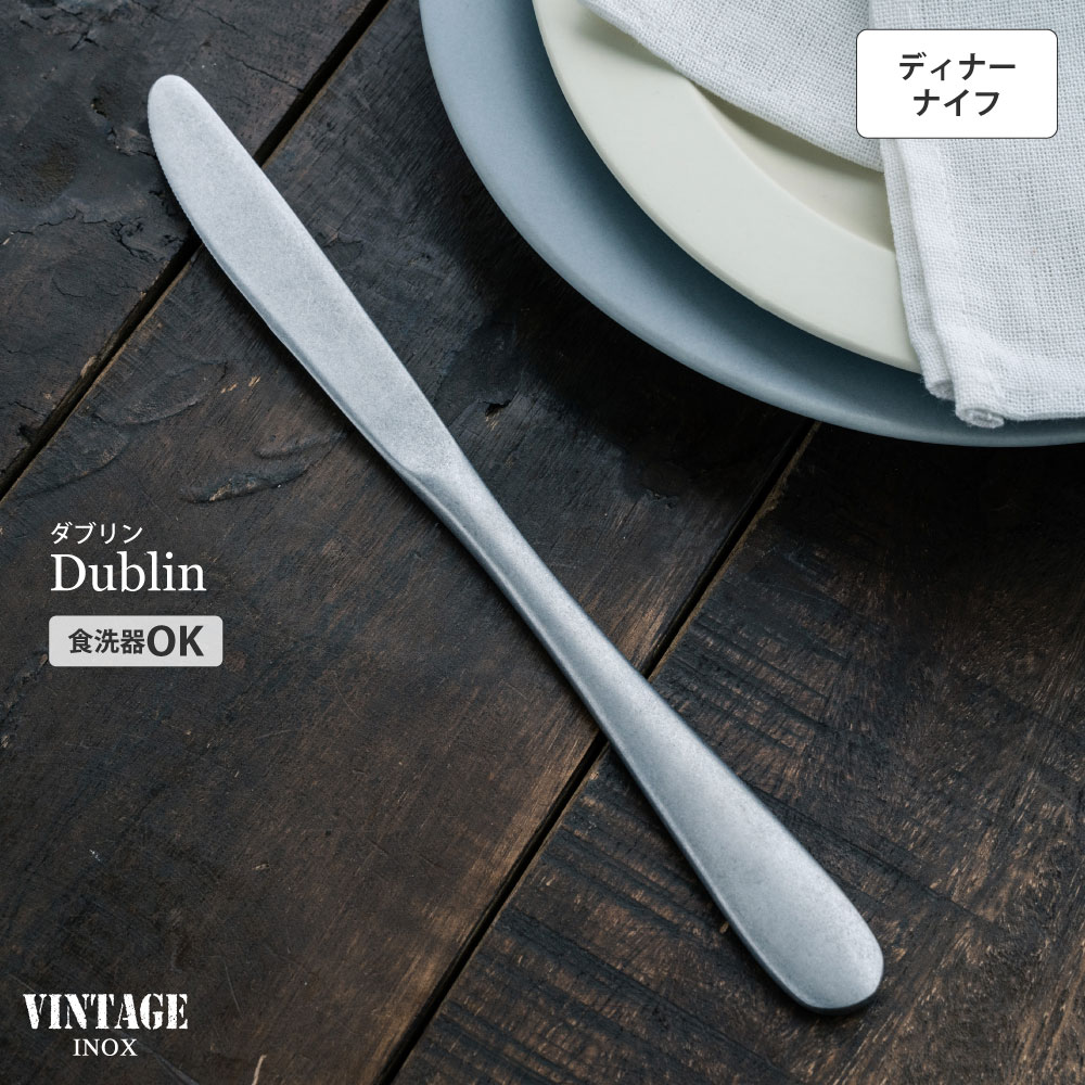 VINTAGEINOX ダブリン ディナーナイフ(S・H) 食器 カトラリー おしゃれ 洋風 洋食器 シンプル ワイルド 高級感 上品 カフェ アウトドア bbq キャンプ プレゼント ギフト 贈り物 青芳 青芳製作所