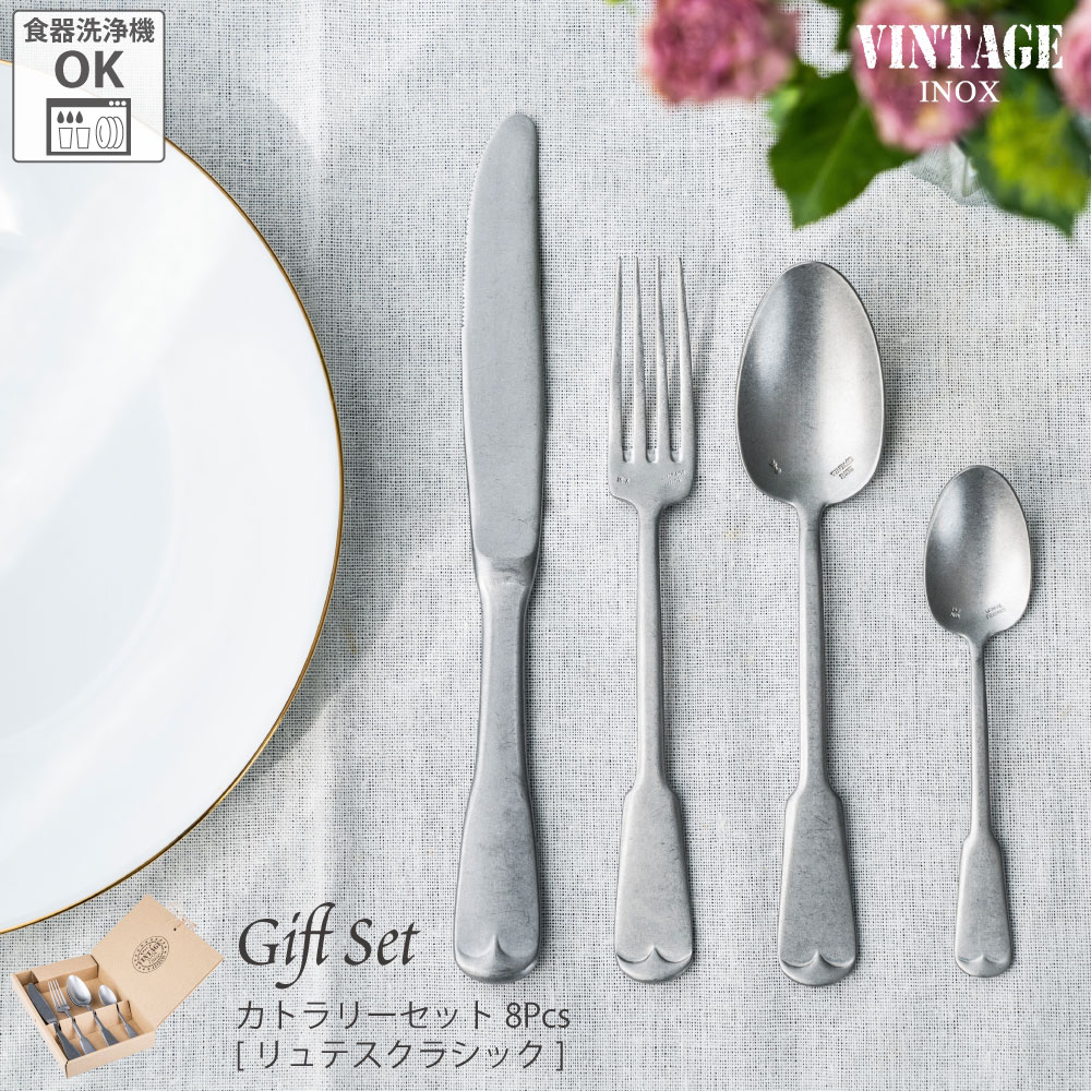 VINTAGEINOX カトラリー 8Pcs セット リュテスクラシック フォーク スプーン カフェ アウトドア キャンプ おしゃれ かっこいい シンプル ステンレス製 丈夫 食洗器対応 ギフト 青芳｜青芳 店