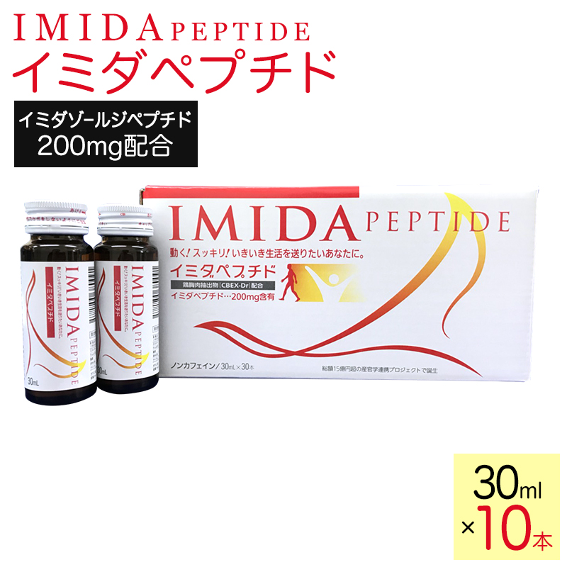 楽天市場】イミダペプチド30ml×10本 イミダゾールジペプチド ペプチド