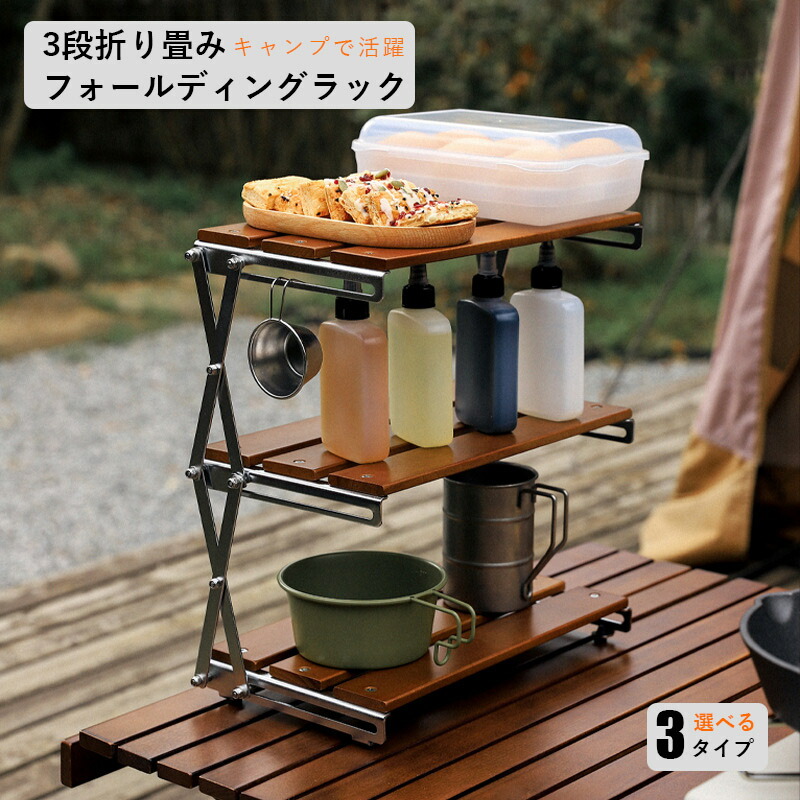 3段 折り畳み式 持ち運びやすい 収納棚 ラック フォールディングキャンプ用品 楽天市場】 3段 キャンプ 折り畳み式3段ラック アウトドア