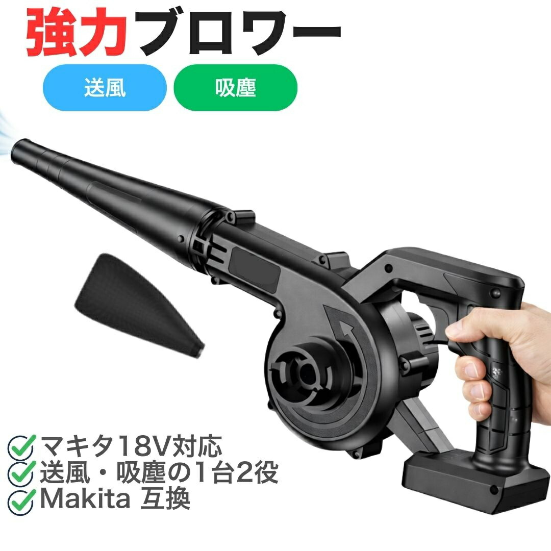 エアーブロアー　マキタ互換対応 Longsafe マキタ 互換品 充電式 エアダスター 電動 コードレス