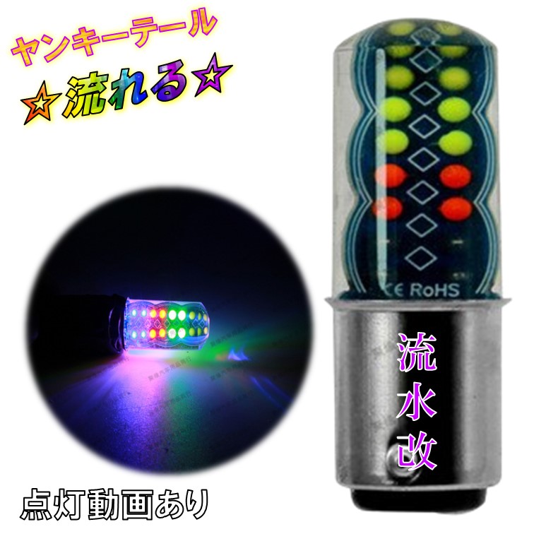 楽天市場】煌光 テールランプ ヤンキーテール ブレーキランプ くるくるテール ストロボライト LEDテール S25 12V LED ダブル球  段違いピン レインボー カラフル バイク 自動車 車 煌 キラメキ : あおぞらファミリー