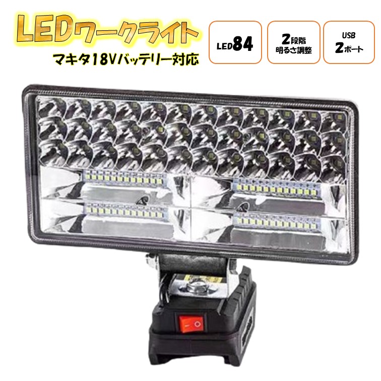強度あり ライト L型ステー 強度あり 300W マキタ 18V マキタ 18V ライト 充電式ワークライト コードレス作業灯 LED