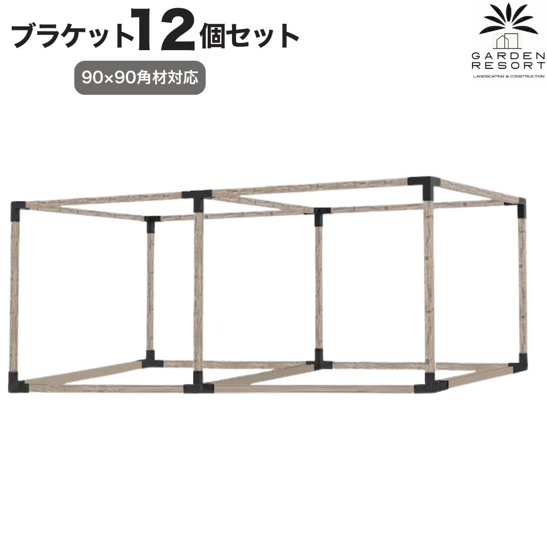 【改良版】 高強度モデル Eタイプ A348 ブラケットキット 12個セット ガゼホ パーゴラ 90x90 直角 スチールブラケット 高耐久 ガレージ 倉庫 シェルター サウナハウス ウッドデッキ 物置 DIY 日曜大工 アウトドア キャンプ設備 カーポート GARDEN RESORT ガーデンリゾート