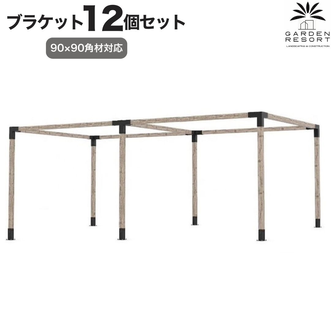 【改良版】 高強度モデル Hタイプ A351 ブラケットキット 12個セット ガゼホ パーゴラ 90x90 直角 スチールブラケット 高耐久 ガレージ 倉庫 シェルター サウナハウス ウッドデッキ 物置 DIY 日曜大工 アウトドア キャンプ設備 カーポート GARDEN RESORT ガーデンリゾート｜あおぞらファミリー