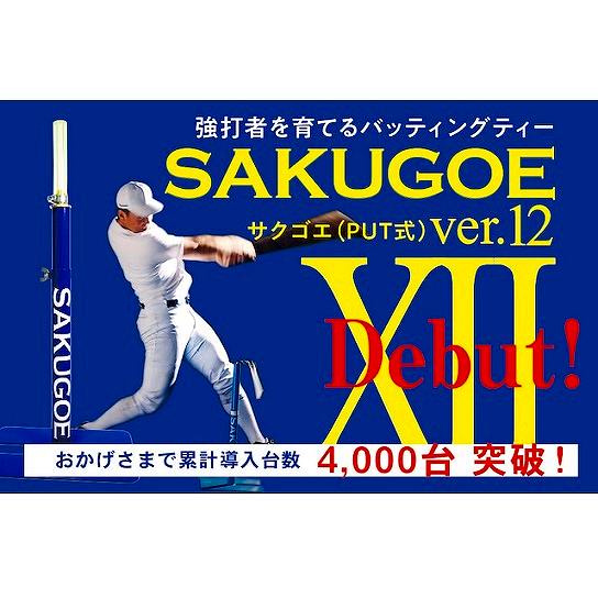楽天市場】〈最新進化版〉／サクゴエ （PUT式）ver.XII
