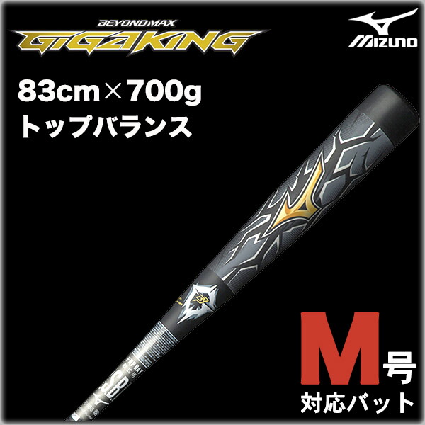 トップバランス 1CJBR13483 ミズノ ブラック×ダークシルバー ビヨンドマックス バット 83cm 700g平均 ギガキング 軟式FRP M号球対応 野球