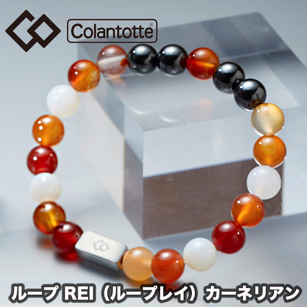 送料無料 コラントッテ Colantotte ループ Rei ループ レイ カーネリアン パワーストーン 男性 女性 天然石 医療機器 磁気 血行改善 コリ緩和 健康アクセサリー ゴルフ 野球 スポーツ おしゃれ Abaem74 天然石 磁石パワー 血行改善 筋肉のコリに効く 予めご了承ください