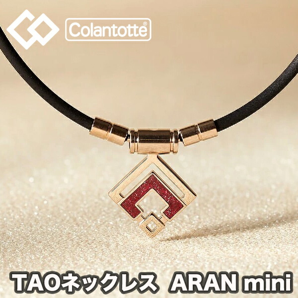 楽天市場】(タオル付き)コラントッテ TAO ネックレスα ARAN