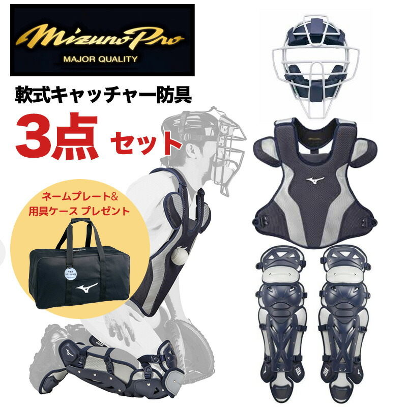 ミズノプロ　軟式防具セット　袋付き 楽天市場】野球 ミズノ ミズノプロ 軟式防具 3点セット mizuno