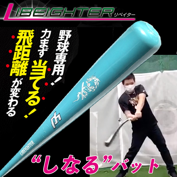 楽天市場】LIBEIGHTER リベイター 野球 トレーニングバット ポリマー 