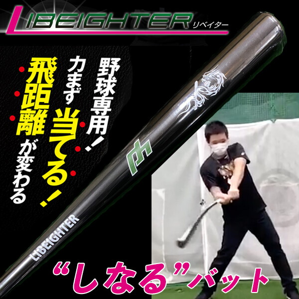 【楽天市場】LIBEIGHTER リベイター 野球 トレーニングバット 