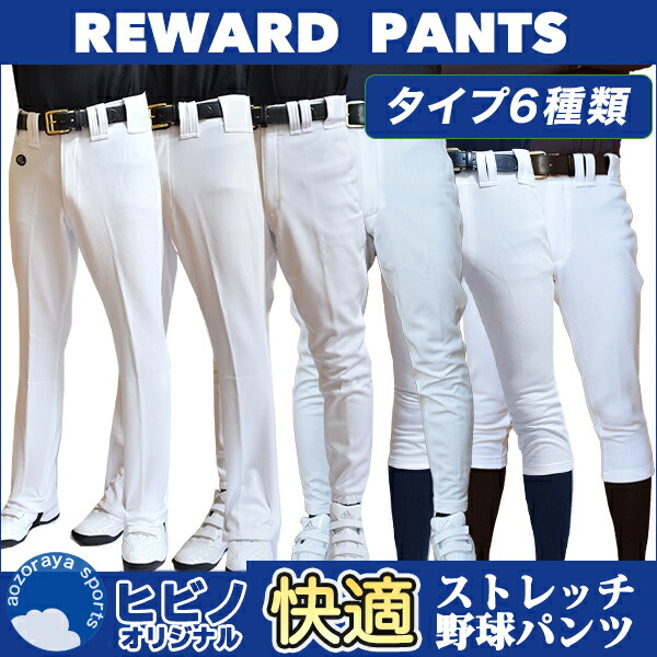 【ランキング受賞】 【青空屋スポーツ限定】レワード(REWARD) 野球 ユニフォームパンツ 快適ストレッチ野球パンツ フレアストレート ストレート アメリカンロング ロング ハイカット ufp24ｍ ufp26m ufp48m ufp20m ufp40m ホワイト 練習着 ユニホーム 草野球