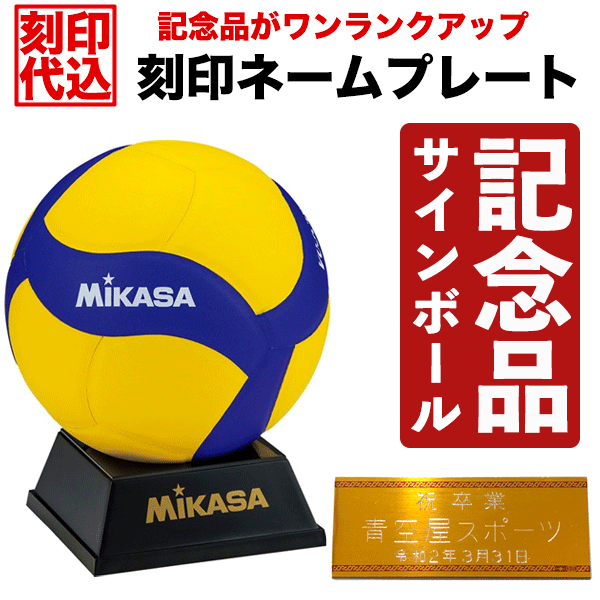 楽天市場 刻印ネームプレート付き ミカサ Mikasa バレーボール サインボール ss ブルー イエロー V030w 記念品 記念日 刻印 記念ボール台 記念グッズ ギフト お祝い 贈り物 卒部祝い 卒業祝い 卒部記念品 卒団記念品 卒業記念品 周年記念 小学校 中学校 高等