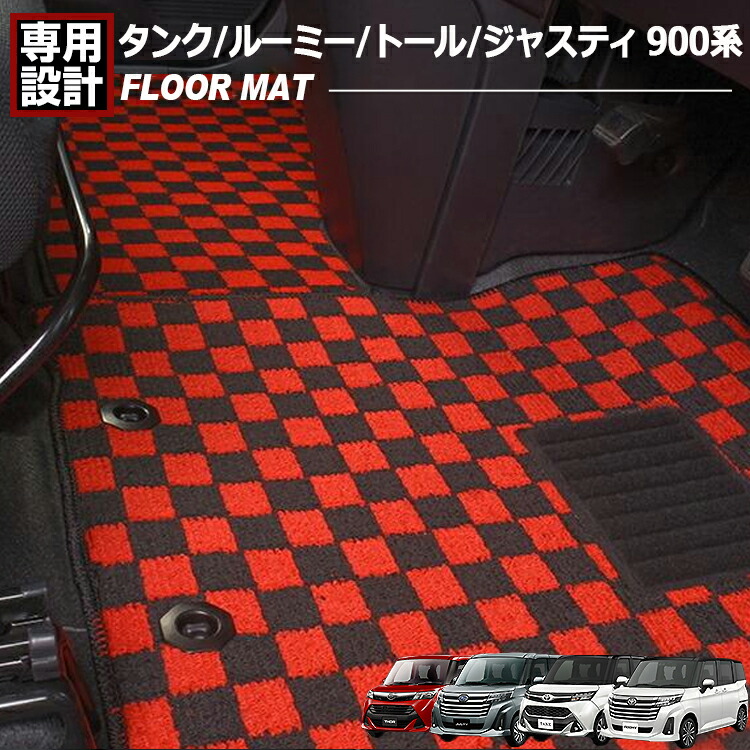 タンク ルーミー トール ジャスティ 900系 2016(H28).11 ～ フロアマット 1列目 2列目 2枚セット フロント リア カスタム 車用品 カーマット 車種専用 即納 送料無料