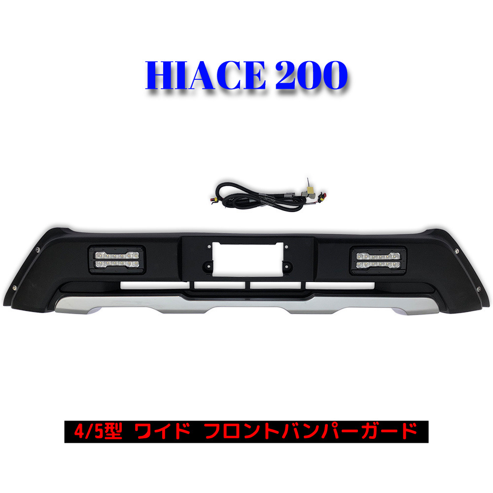 0系 ハイエース 4 5型 ワイド Led デイライト付き フロント バンパー ガード オフロード 仕様 新品 Mavipconstrutora Com Br