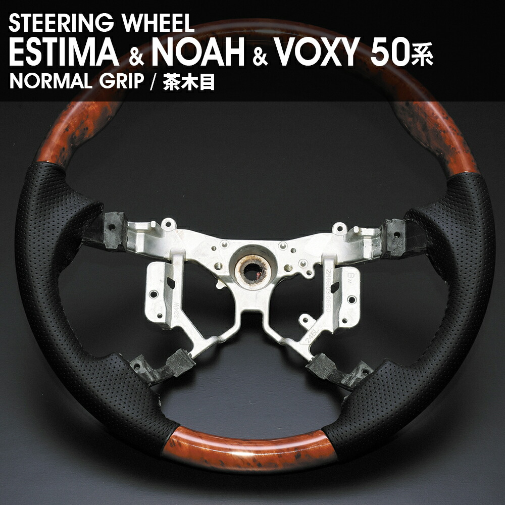 ESTIMA NOAH VOXY 50 ZRR7# ノーマル 茶木目 トヨタ ステアリング レザー
