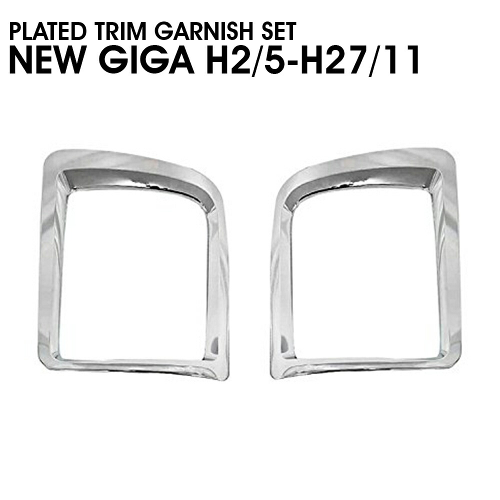 楽天市場】NEW ギガ ヘッドライト ヘッドランプ カバー ベゼル パネル