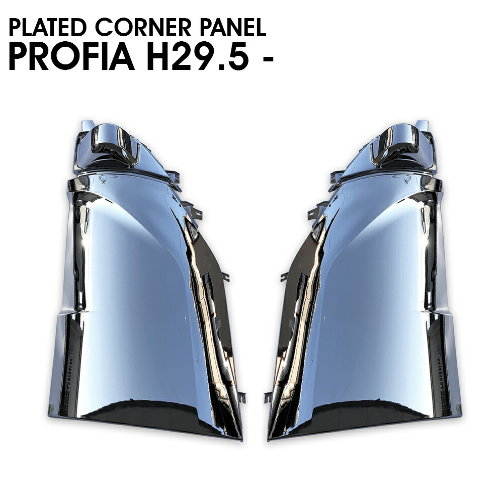 楽天市場】日野 17 プロフィア オール メッキ コーナーパネル 新品