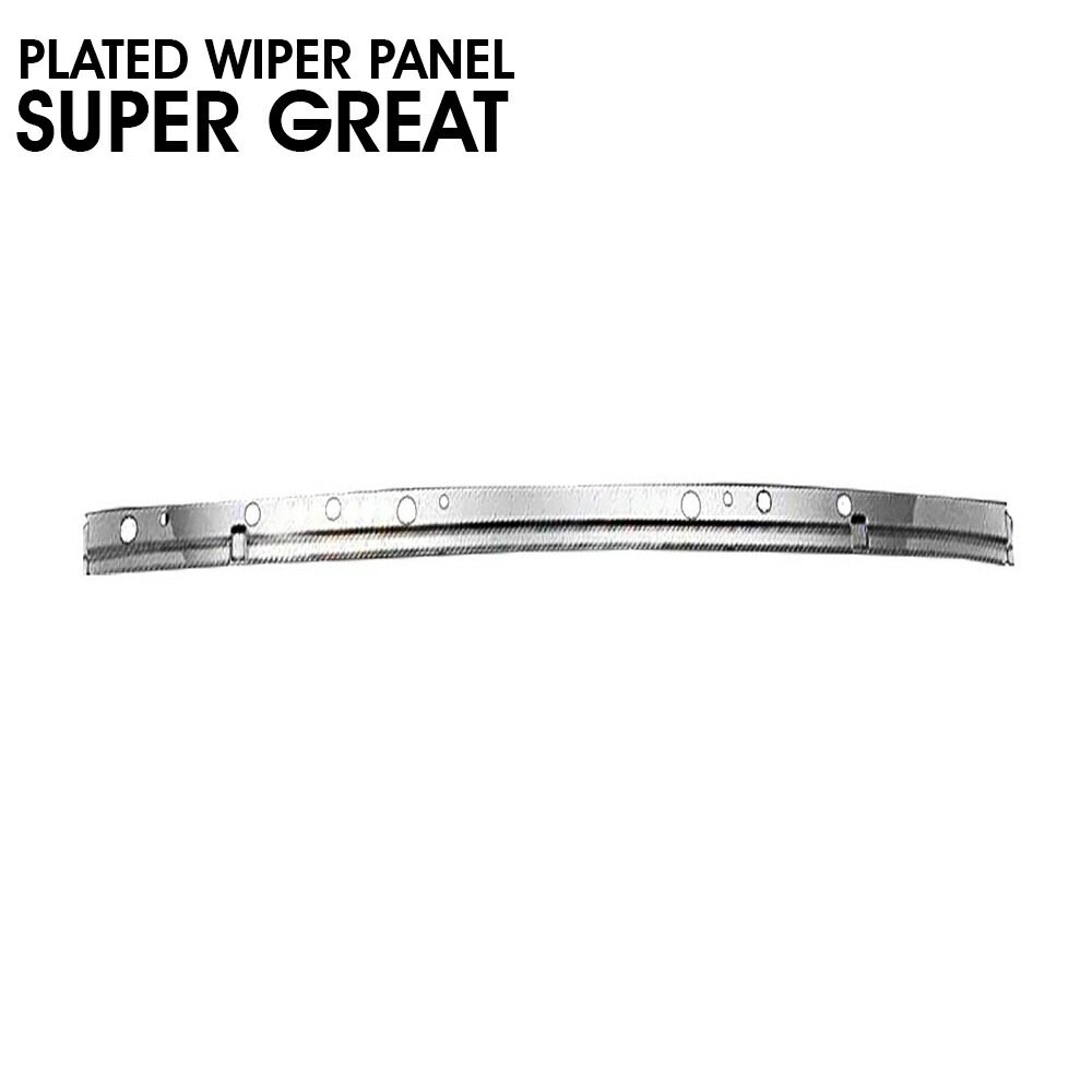 楽天市場】三菱ふそう スーパーグレート メッキ ワイパーパネル 被せ