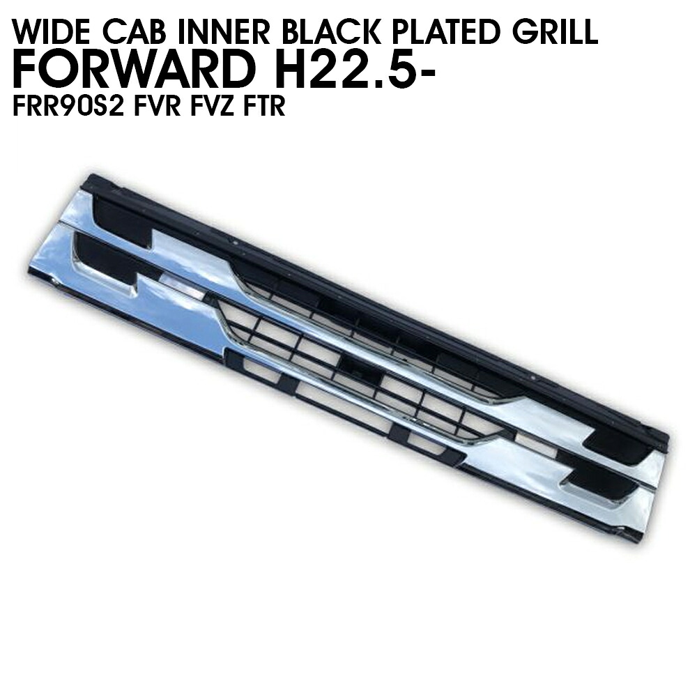 いすゞ 07フォワード - 4トン ワイド キャブ インナーブラック メッキ グリル 平成22年5月～ FRR90S2 FVR FVZ FTR