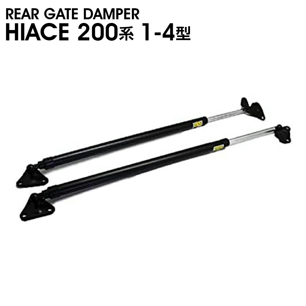 楽天市場】200系 ハイエース リアゲート ダンパー 1型/2型/3型/4型